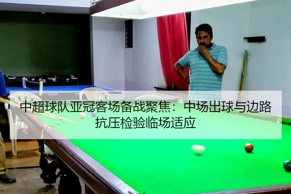 zhong-chao-qiu-dui-ya-guan-ke-chang-bei-zhan-ju-jiao-zhong-chang-chu-qiu-yu-bian-lu-kang-ya-jian-yan-lin-chang-shi-ying-3-675.jpg